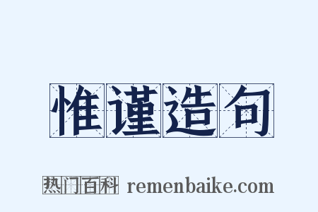 惟谨造句是什么意思的图片